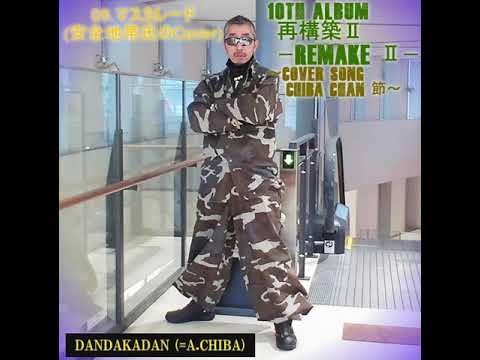 マスカレード / 安全地帯 氏 【Cover by DANDAKADAN (=A.CHIBA)】