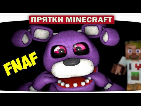 Видео: ч.16 БОНИ прячется от ДИЛЛЕРОНА!! FNAF - Прохождение Карт Minecraft (Прятки)