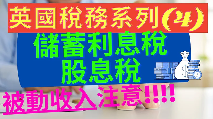 英國稅務系列(4) - 儲蓄利息稅、股息稅 - 天天要聞