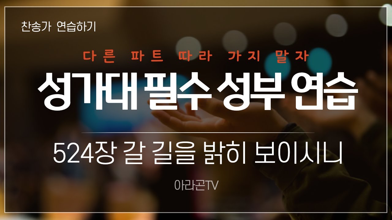 [찬송가, 부르심과 영접] 524장 갈 길을 밝히 보이시니 - 4성부 파트(목소리) | 템포 : 94 | 챕터기능 | 소프라노 ...