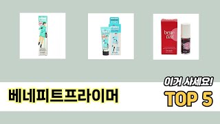 가격 대비 성능 좋은 베네피트프라이머 추천 순위 TOP 5