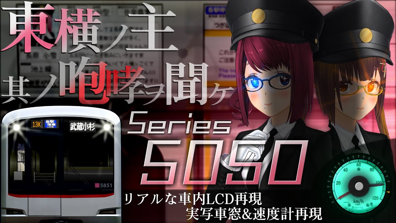 【見る走行音】東急5050系 日立IGBT-VVVF(Type1 初期モーター) 和光市駅～武蔵小杉駅