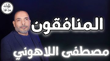 مصطفى اللاهوني - سورة المنافقون (مُرتّل) - Mustafa Allahouni