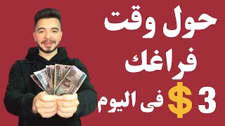 حول وقت فراغك لـ 3 دولار فى اليوم | الربح من الانترنت