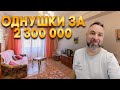 Воронеж. Однокомнатные квартиры до 2 300 000 рублей! Что можно купить за эти деньги.