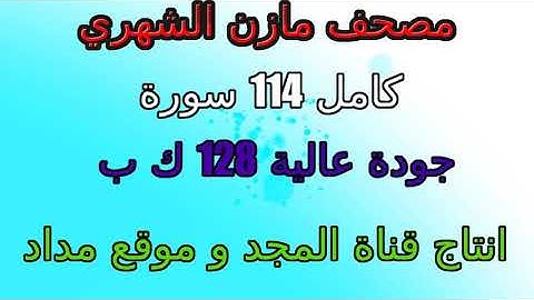مصحف مازن الشهري سورة رقم 101 القارعة