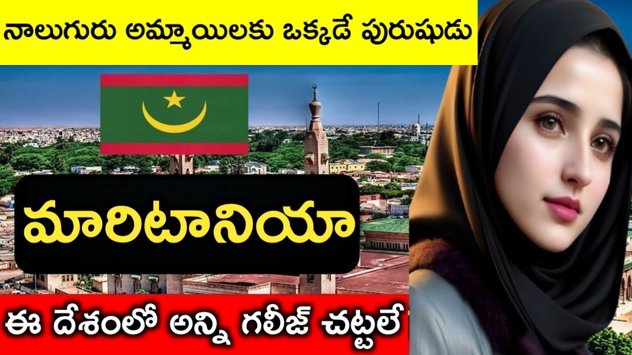 ప్రపంచంలోనే గలీజ్ చట్టాలు ఉన్న దేశం | amazing facts about Mauritania