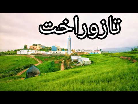 تازوراخت دوار يقع في جبال الريف يعتبر أكبر دوار في قبيلة أيث وياغر 