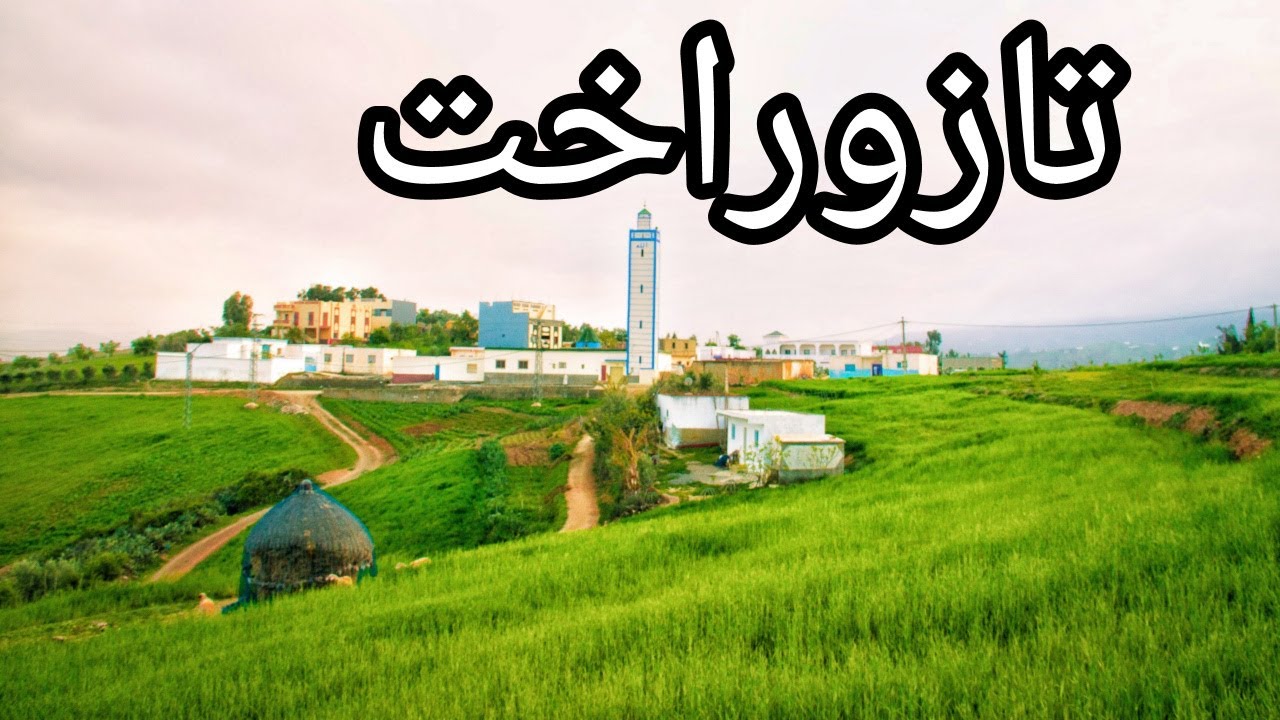 تازوراخت, دوار يقع في جبال الريف يعتبر أكبر دوار في قبيلة أيث وياغر