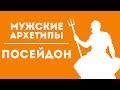 ДВИК | Мужские архетипы. Посейдон.