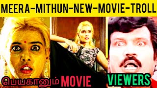 MEERA MITHUN NEW MOVIE -TROLL | MR.PICHUMANI