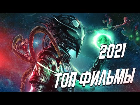 ТОП ФИЛЬМЫ ОСЕНИ 2021