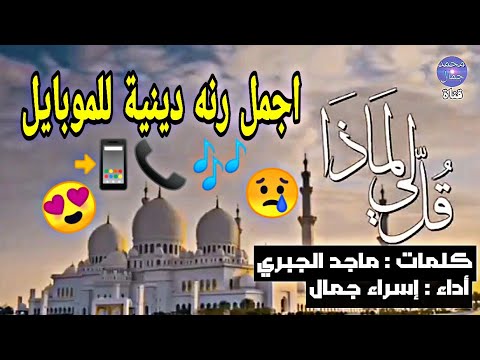 قل لي لماذا لا تصلي إنشاد إسراء جمال بجوده عاليه اجمل رنه دينية للموبايل