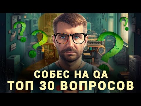 Собеседование на тестировщика ПО (Junior QA) в 2024