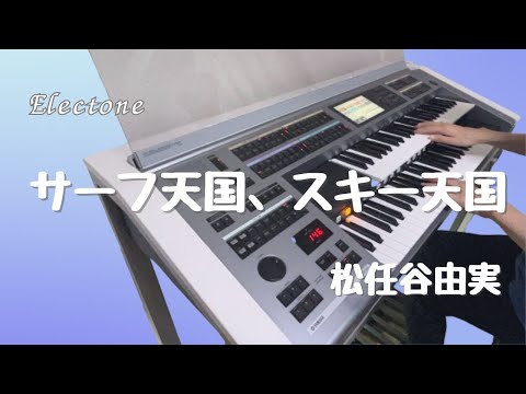 サーフ天国、スキー天国 : 松任谷由実 エレクトーン演奏 - YouTube