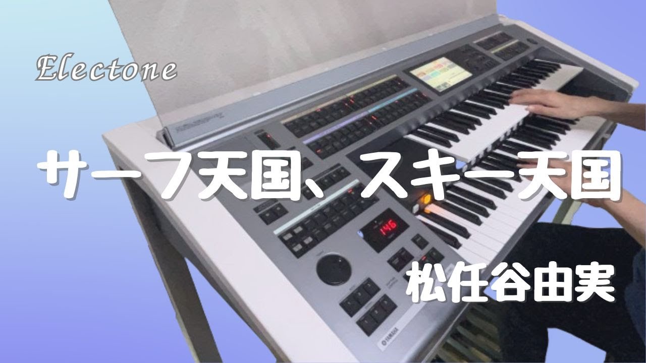 サーフ天国、スキー天国 : 松任谷由実 エレクトーン演奏 - YouTube