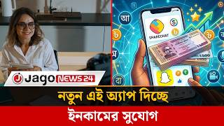 ফেসবুক-ইউটিউব ছাড়াও যেসব অ্যাপে আয় করতে পারবেন | Online Earning Apps | Jago News screenshot 1
