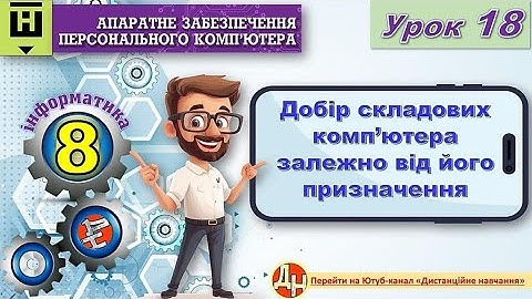 Урок 18. Добір складових комп’ютера залежно від його призначення