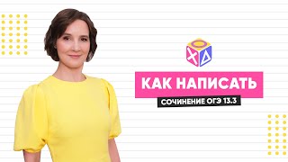 Как Написать Сочинение Огэ 13.3?