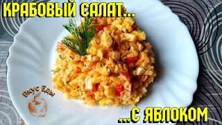 КРАБОВЫЙ САЛАТ С РИСОМ И ЯБЛОКОМ.