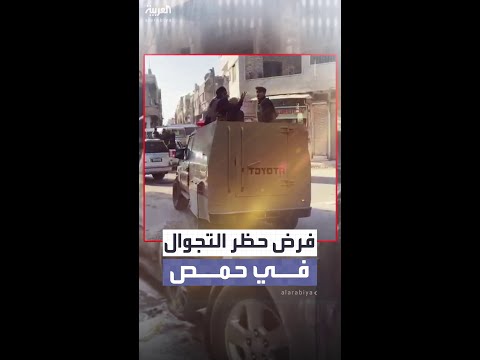 السلطات السورية تفرض حظر تجوال مؤقتا في حمص بعد أعمال عنف