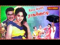 Rasukutty | Tamil Full Length HD Movie | K Bhagyaraj, Aishwarya, Manorama | Nalinikanth, Ilaiyaraaja