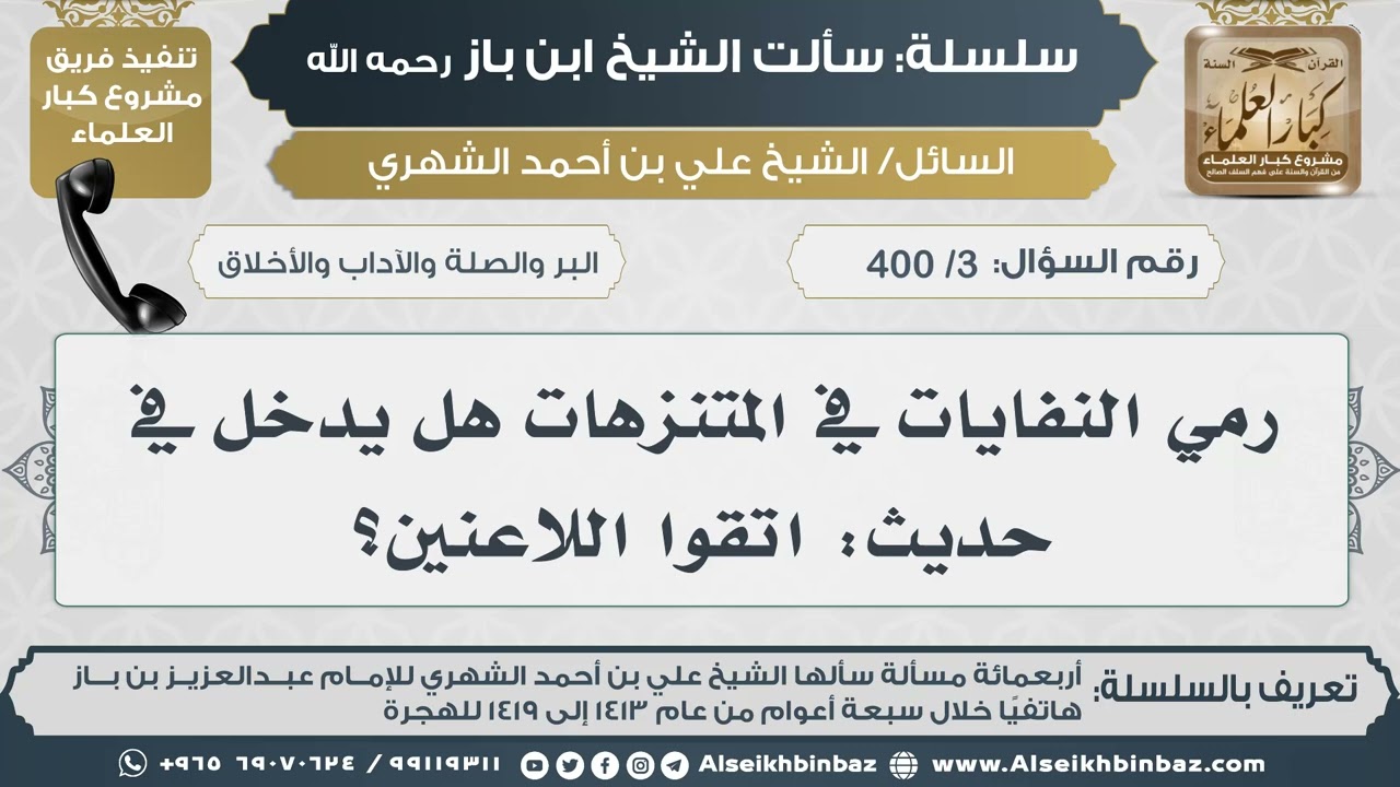 [3 /400] رمي النفايات في المتنزهات هل يدخل في حديث: اتقوا اللاعنين؟ II الإمام ابن باز رحمه الله