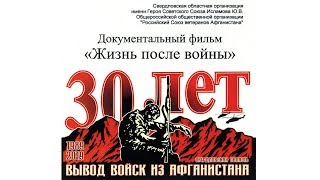 Д\Ф «Жизнь после войны». 30-ой годовщине вывода советских войск из Афганистана