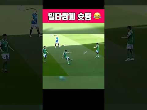 축구 일타쌍피 슛팅 😂👇#축구 #축구레전드 #웃긴영상 thumbnail