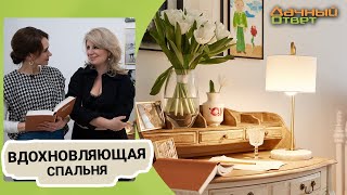 Дачный ответ 30.04.2023, &quot;Вдохновляющая спальня&quot;