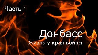 Донбасс. Жизнь у края войны. Часть 1. Донбасс. Жизнь у края войны. Часть 1.