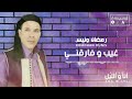 رمضان ونيس غيب وفارقني 