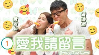 TVB 愛情劇線上看 | 黃翠如(初見)偷看洪永城(日熙)手機 | 黃浩然 | 黃翠如 | 關禮傑 | 洪永城 | 愛我請留言 01/20 | 粵語中字 | 2014