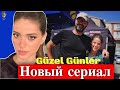 Лейла Танлар в новом сериале &#39;Прекрасные дни / Güzel Günler&#39;