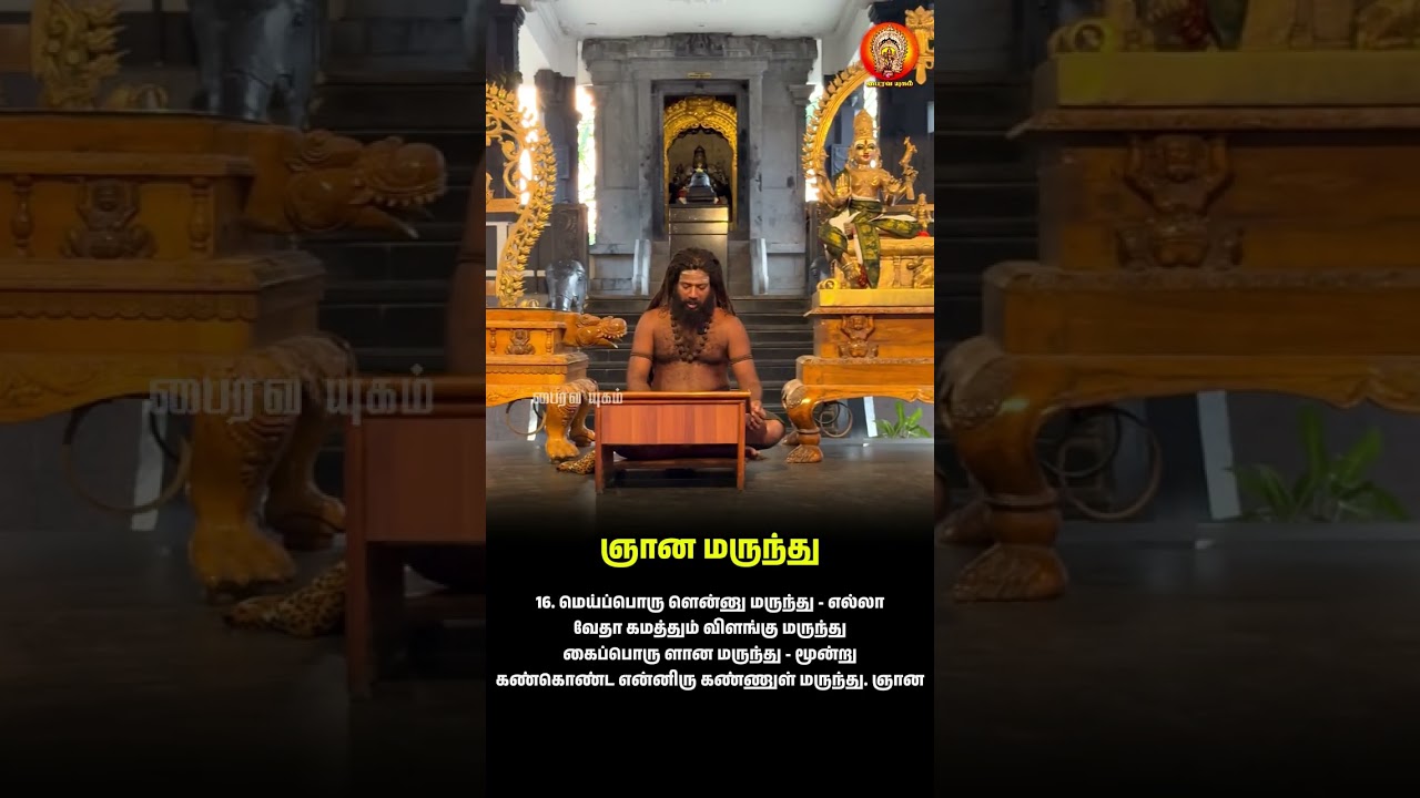 திருவருட்பா | ஆறாம் திருமுறை | ஞான மருந்திம் மருந்து - சுகம்நல்கிய சிற்சபா நாத மருந்து | ஞானமருந்து