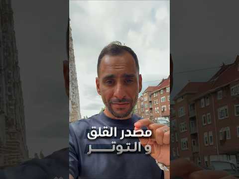 مصدر القلق و التوتر