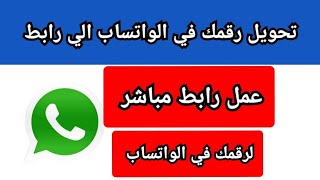 تحويل رقم الواتساب الى رابط مباشر ومشاركته مع الاشخاص | كيفية تحويل رقم واتساب الى رابط قصير 😘