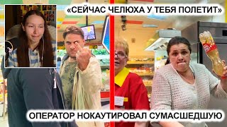 видео: РЕАКЦИЯ: БЕШЕНАЯ СУМАСШЕДШАЯ НАЛЕТЕЛА НА ОПЕРАТОРА. БОРЗЫЙ ОХРАННИК БЫКУЕТ И ГОВОРИТ ЗА МУЖСКОЕ 2 Ч. картинка: РЕАКЦИЯ: БЕШЕНАЯ СУМАСШЕДШАЯ НАЛЕТЕЛА НА ОПЕРАТОРА. БОРЗЫЙ ОХРАННИК БЫКУЕТ И ГОВОРИТ ЗА МУЖСКОЕ 2 Ч.