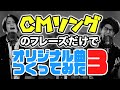 CMソングのフレーズだけでオリジナル曲つくってみた Part3 MELOGAPPA CMソングのフレーズだけでオリジナル曲つくってみた Part3 MELOGAPPA