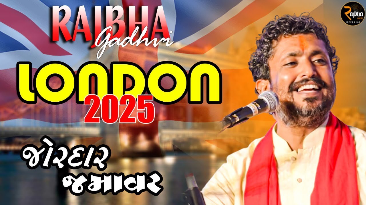 રાજભા ગઢવી || લંડન ડેરો 2025.