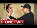 КОРОЧЕ ГОВОРЯ Я ONETWO