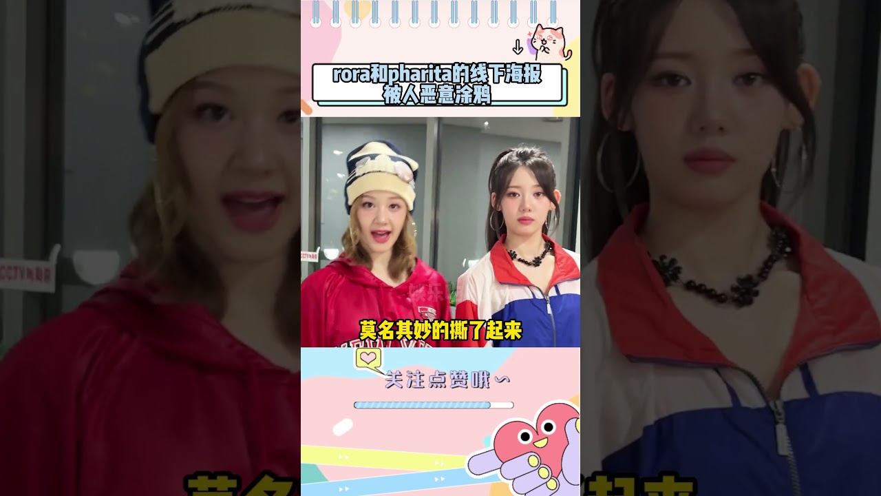 rora和pharita的线下海报被人恶意涂鸦#babymonster #kpop