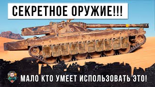 СЕКРЕТНОЕ ОРУЖИЕ WORLD OF TANKS! МАЛО КТО ЗНАЕТ НА ЧТО СПОСОБЕН ЭТОТ ТАНК!