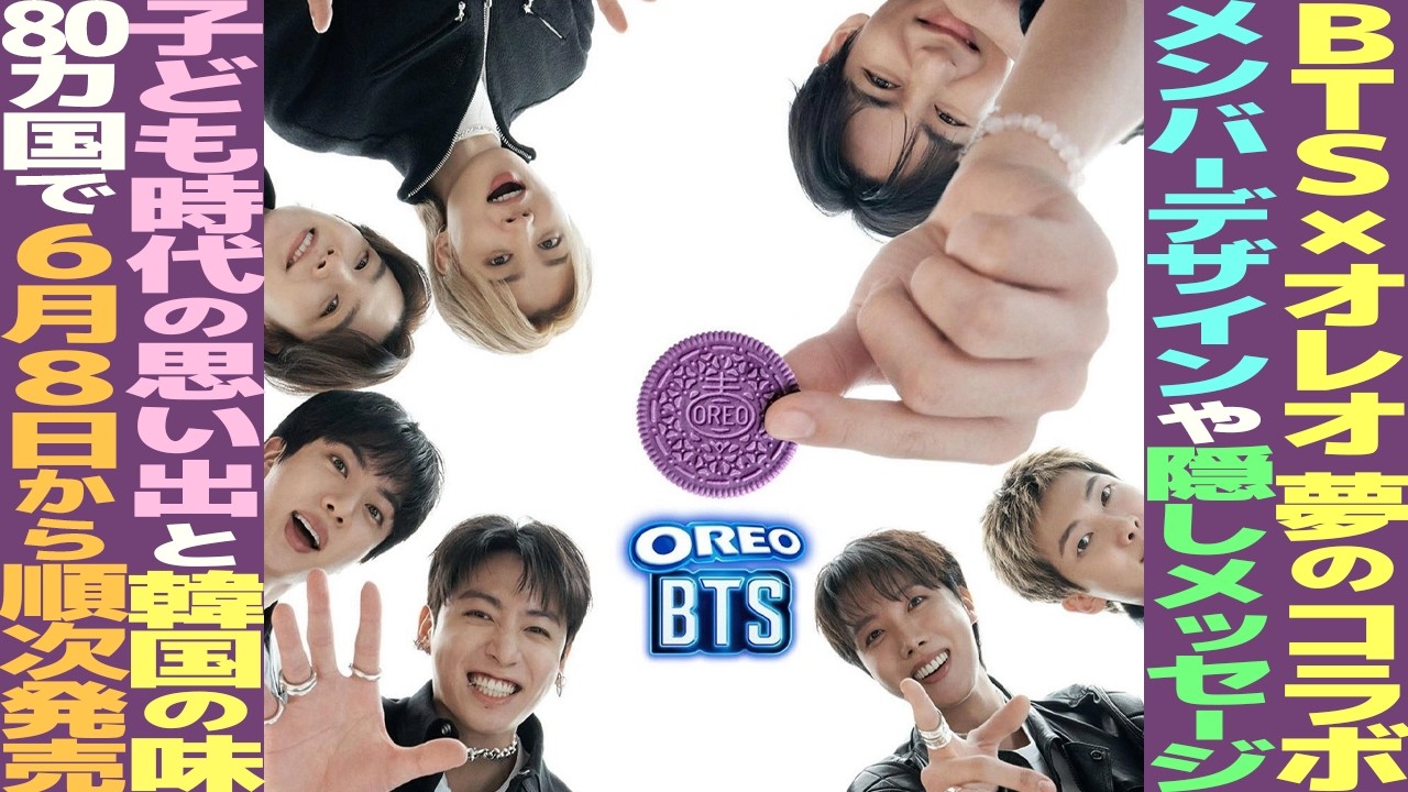 BTS x OREO Collaboration Announced! Launching in 80 Countries
