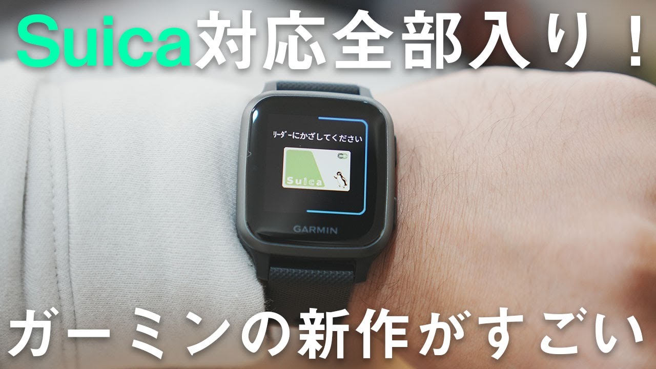 Suicaも使える！Garminの新型スマートウォッチVENU SQが全部入りなのにコスパもめっちゃいいぞ…！