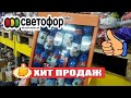 СВЕТОФОР🚦СУПЕР новинки! Самые Вкусные товары!