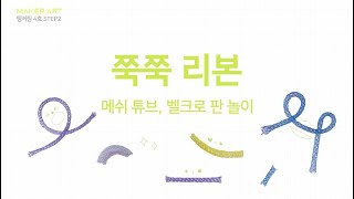 메이커아트 4호 STEP2 팅커링 &quot;쭉쭉리본&quot;