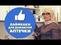 Лайфхаки для домашней аптечки