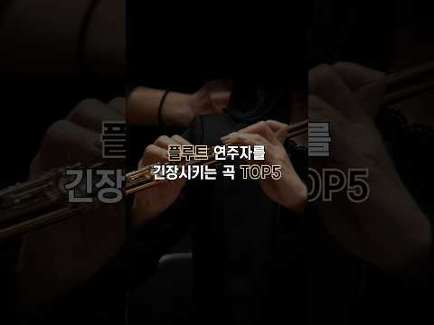 플루트 연주자를 긴장시키는 곡 TOP5