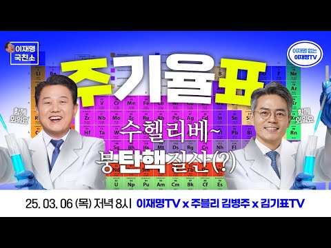 [이재명의 국친소 LIVE] 함께 외워보아요~ 수헬리베~ 붕&amp;#39;탄핵&amp;#39;질산(?)